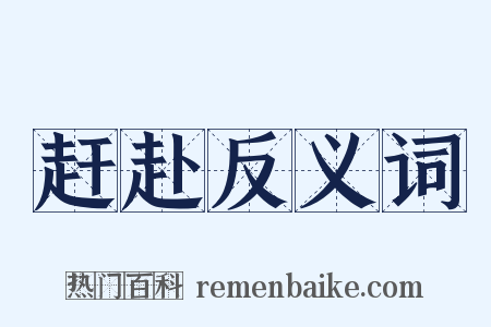 赶赴反义词是什么意思的图片